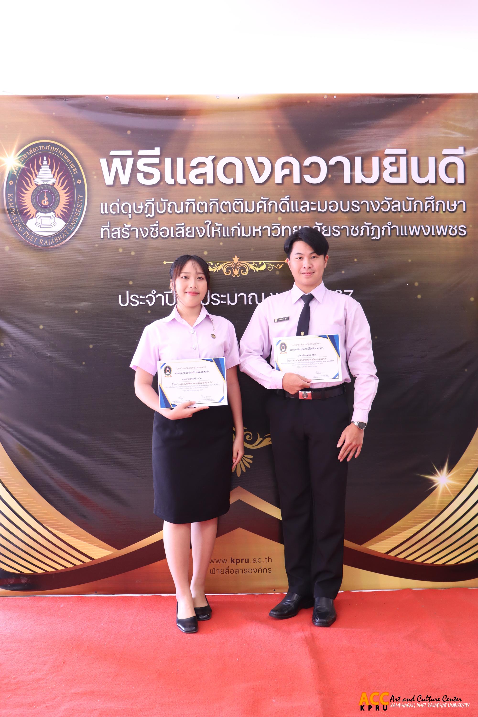 55. พิธีแสดงความยินดีแด่ดุษฏีบัณฑิตกิตติมศักดิ์และมอบรางวัลนักศึกษาที่สร้างชื่อเสียงให้แก่มหาวิทยาลัย ประจำปีงบประมาณ พ.ศ.๒๕๖๗