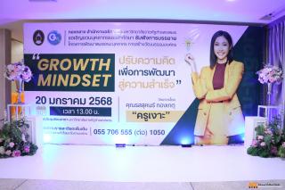 3. กิจกรรมการสร้างวัฒนธรรมองค์กร GROWTH MINDSET ปรับความคิด เพื่อการพัฒนาสู่ความสำเร็จ และกิจกรรมการสร้างวัฒนธรรมองค์กร นโยบาย งดรับ งดให้ ของขวัญ และของกำนัลทุกชนิด (No Gift Policy) รวมถึงผลประโยชน์อื่นใด ประจำปีงบประมาณ ๒๕๖๘