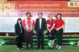 งานนิทรรศการเปิดศูนย์การเรียนรู้ตลอดชีวิตและพัฒนามาตรฐานวิชาชีพ มหาวิทยาลัยราชภัฏกำแพงเพชร (KPRU-LPC)