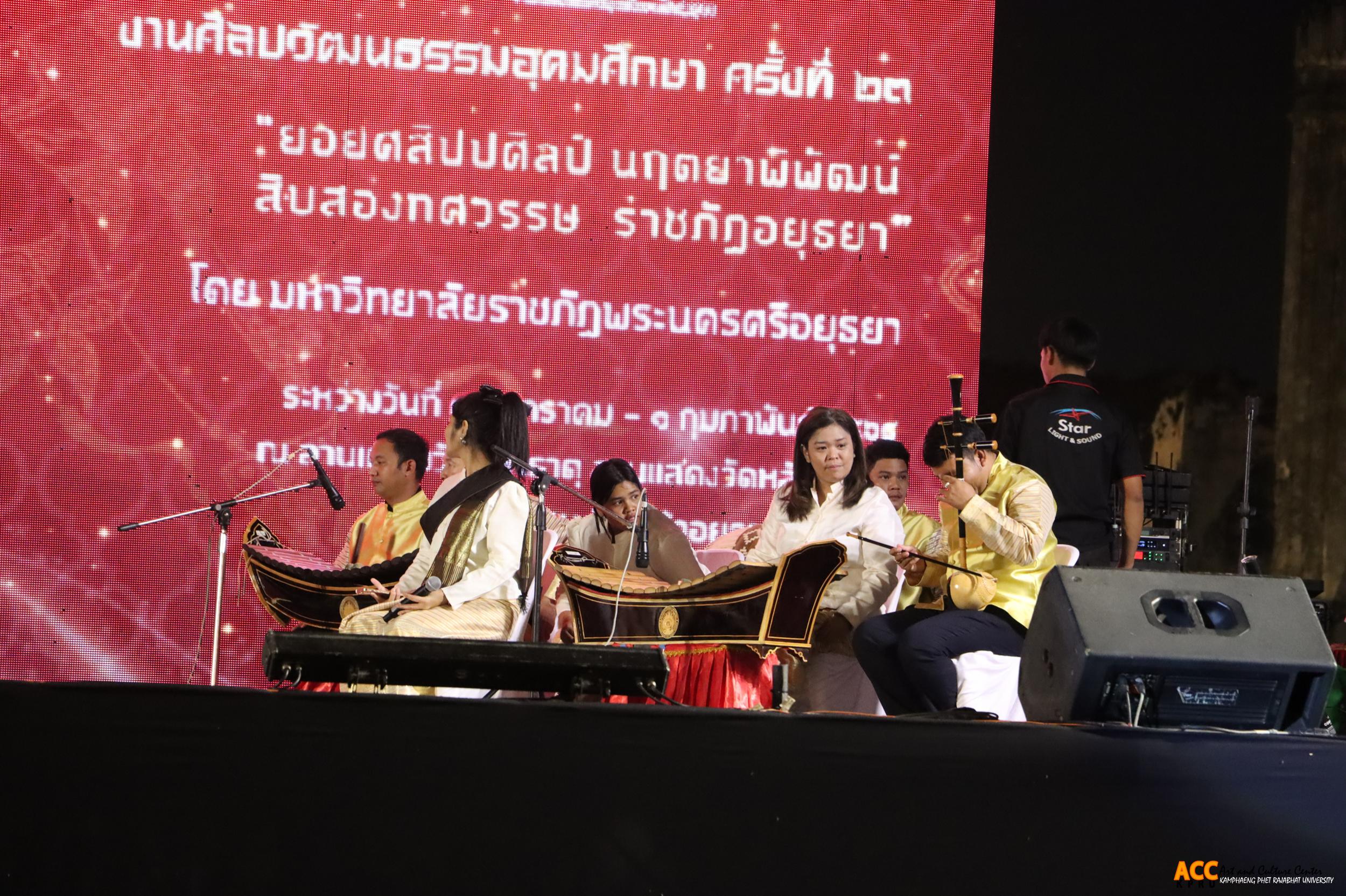 41. งานศิลปวัฒนธรรมอุดมศึกษา ครั้งที่ ๒๓ “ยอยศสิปปศิลป์ นฤตยาพิพัฒน์ สิบสองทศวรรษ ราชภัฏอยุธยา”