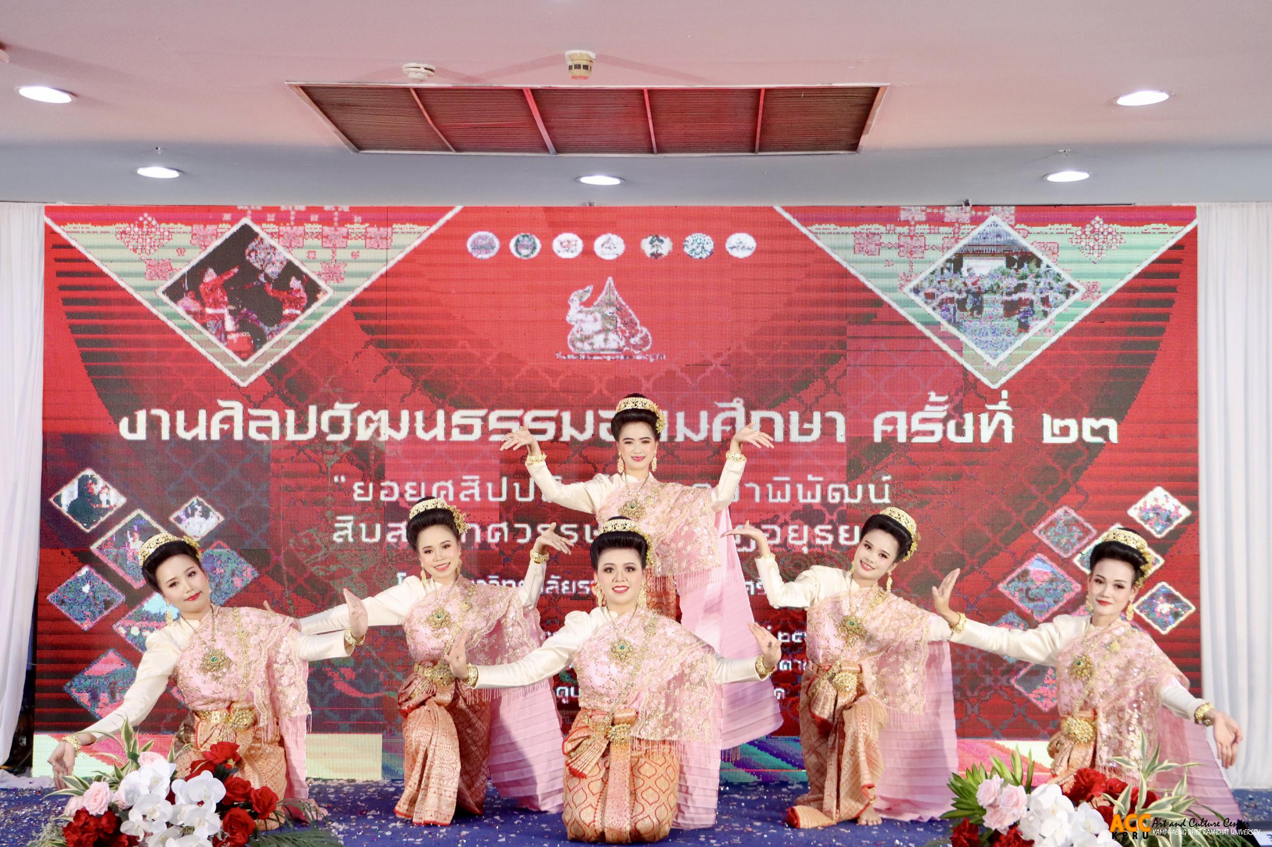 166. งานศิลปวัฒนธรรมอุดมศึกษา ครั้งที่ ๒๓ “ยอยศสิปปศิลป์ นฤตยาพิพัฒน์ สิบสองทศวรรษ ราชภัฏอยุธยา”