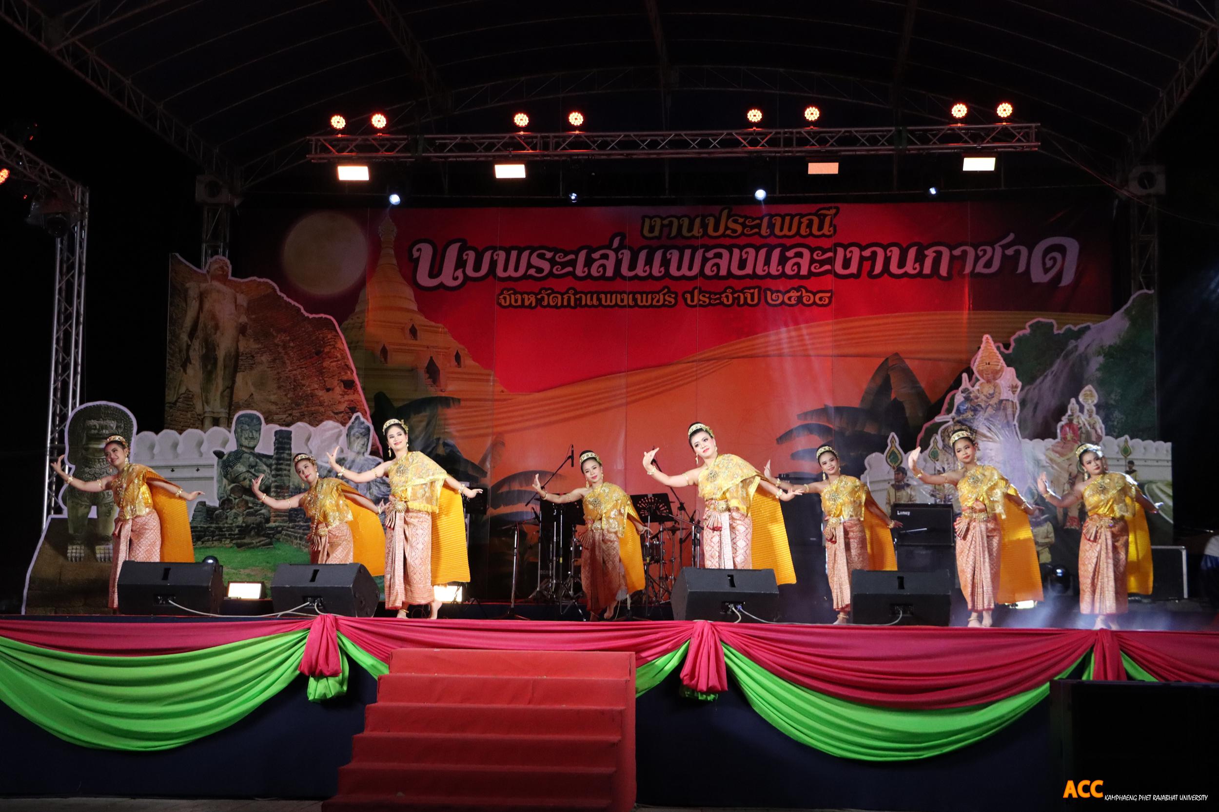 50. การแสดงเวทีกลาง "งานประเพณี นบพระ-เล่นเพลง และงานกาชาดจังหวัดกำแพงเพชร" ประจำปี ๒๕๖๘ (๑๑ กุมภาพันธ์ ๒๕๖๘)