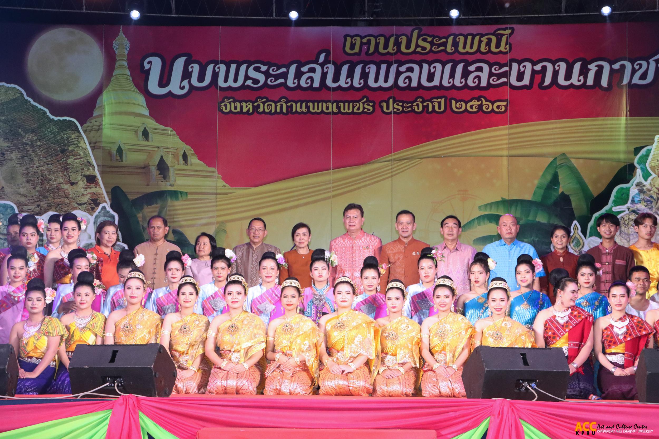 53. การแสดงเวทีกลาง "งานประเพณี นบพระ-เล่นเพลง และงานกาชาดจังหวัดกำแพงเพชร" ประจำปี ๒๕๖๘ (๑๑ กุมภาพันธ์ ๒๕๖๘)