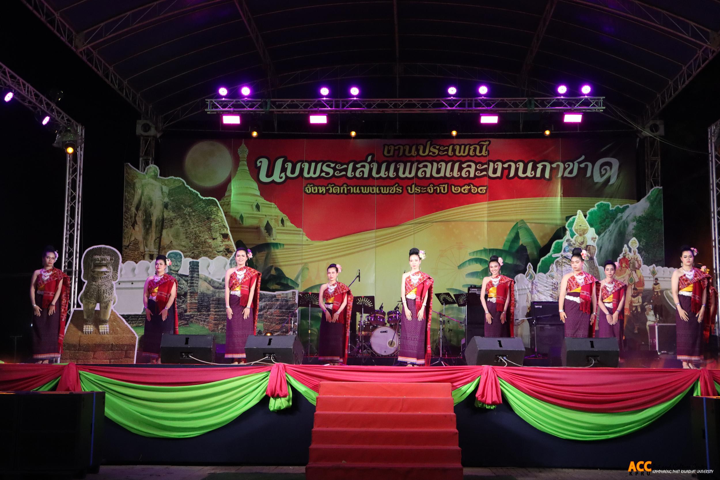 55. การแสดงเวทีกลาง "งานประเพณี นบพระ-เล่นเพลง และงานกาชาดจังหวัดกำแพงเพชร" ประจำปี ๒๕๖๘ (๑๑ กุมภาพันธ์ ๒๕๖๘)