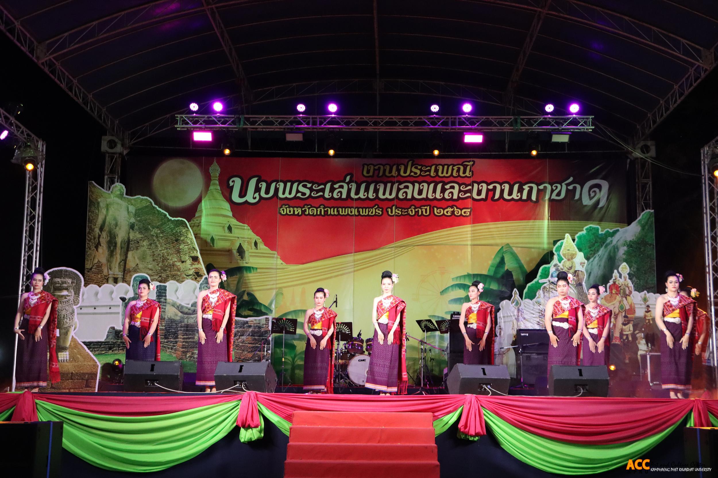 63. การแสดงเวทีกลาง "งานประเพณี นบพระ-เล่นเพลง และงานกาชาดจังหวัดกำแพงเพชร" ประจำปี ๒๕๖๘ (๑๑ กุมภาพันธ์ ๒๕๖๘)