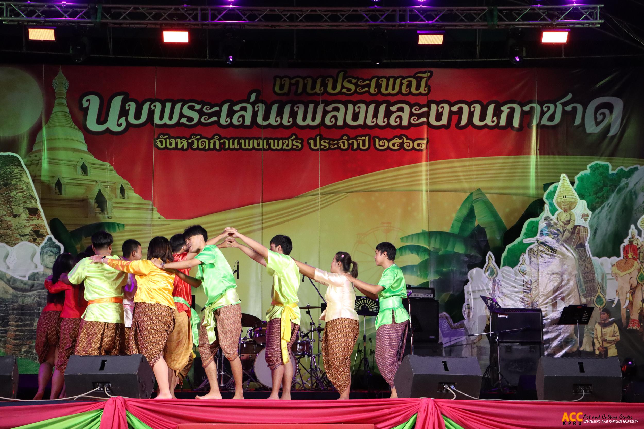 88. การแสดงเวทีกลาง "งานประเพณี นบพระ-เล่นเพลง และงานกาชาดจังหวัดกำแพงเพชร" ประจำปี ๒๕๖๘ (๑๑ กุมภาพันธ์ ๒๕๖๘)