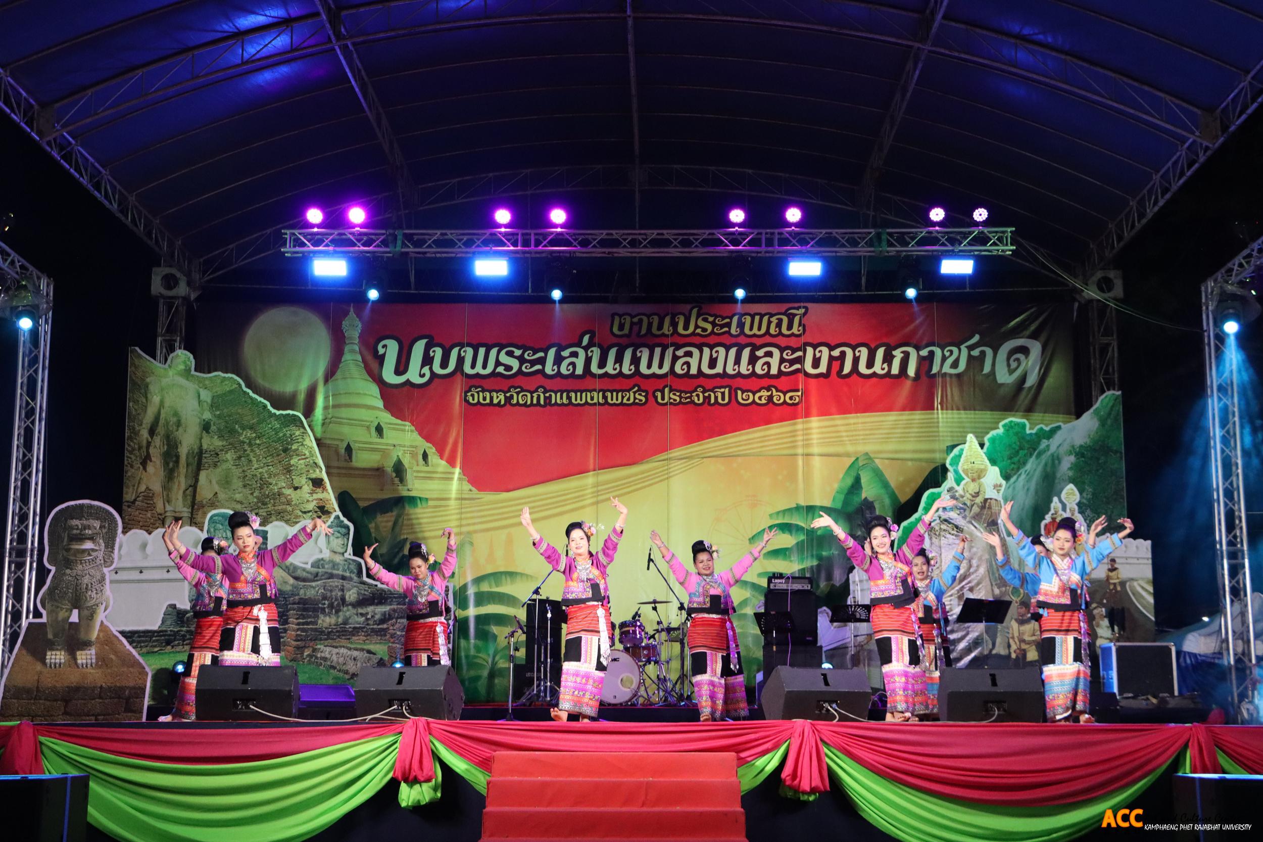 125. การแสดงเวทีกลาง "งานประเพณี นบพระ-เล่นเพลง และงานกาชาดจังหวัดกำแพงเพชร" ประจำปี ๒๕๖๘ (๑๑ กุมภาพันธ์ ๒๕๖๘)