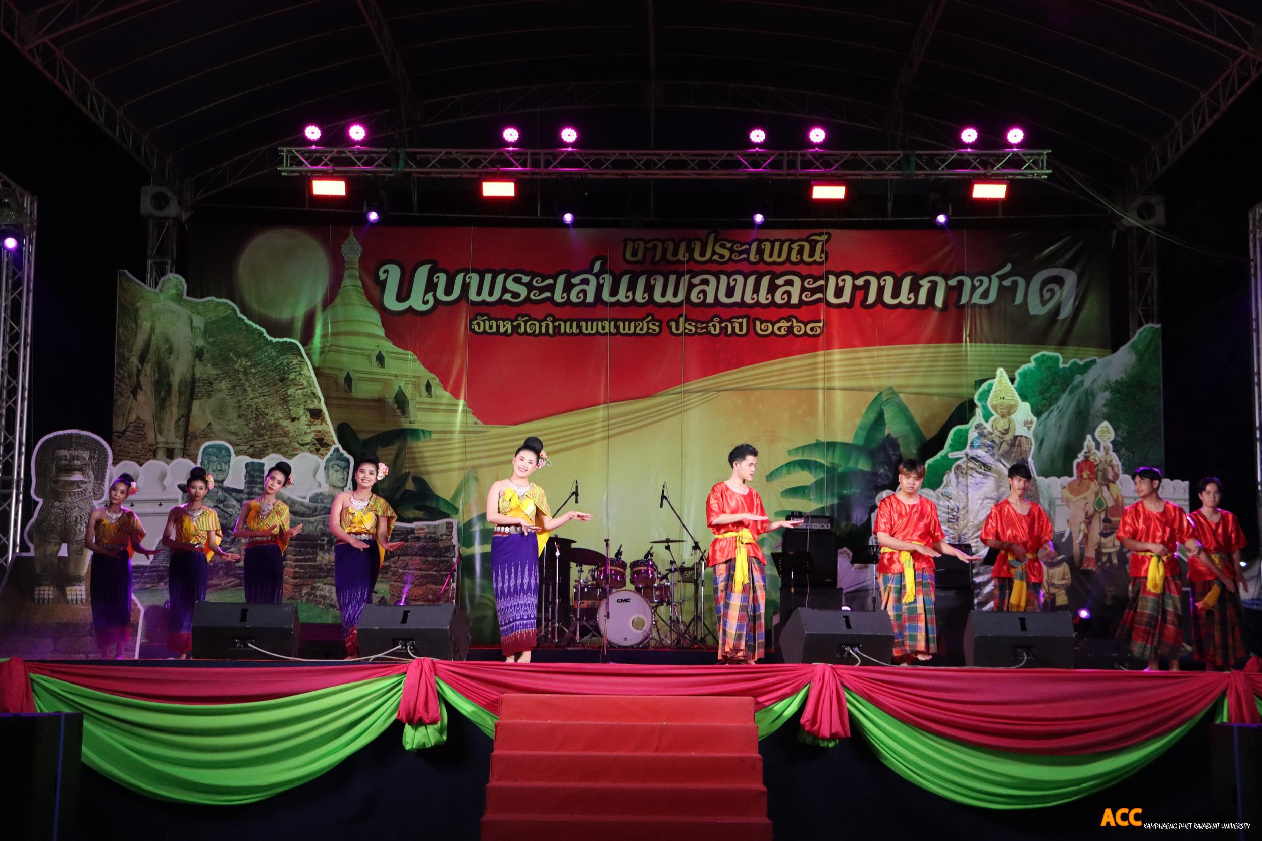 135. การแสดงเวทีกลาง "งานประเพณี นบพระ-เล่นเพลง และงานกาชาดจังหวัดกำแพงเพชร" ประจำปี ๒๕๖๘ (๑๑ กุมภาพันธ์ ๒๕๖๘)