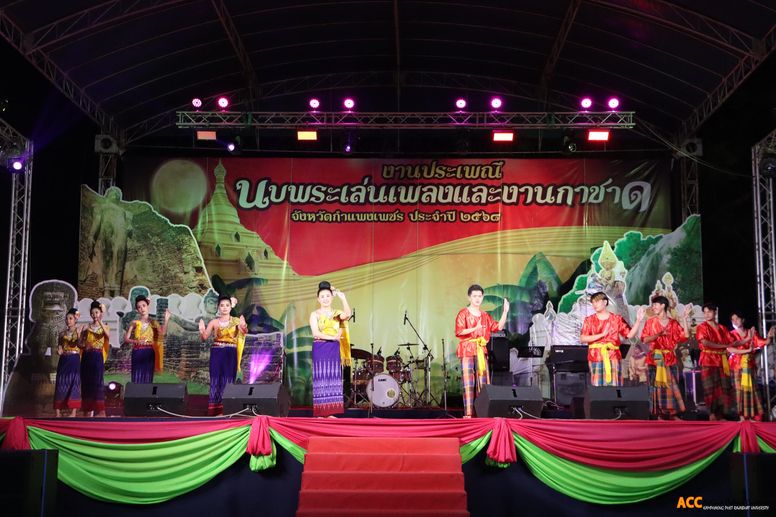 142. การแสดงเวทีกลาง "งานประเพณี นบพระ-เล่นเพลง และงานกาชาดจังหวัดกำแพงเพชร" ประจำปี ๒๕๖๘ (๑๑ กุมภาพันธ์ ๒๕๖๘)