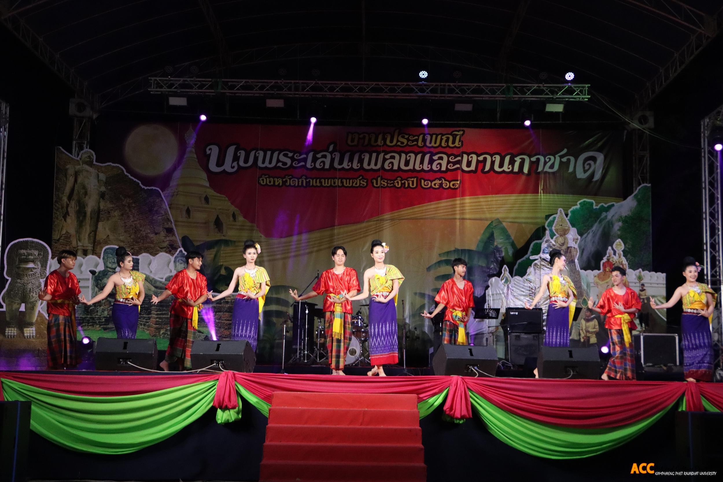 146. การแสดงเวทีกลาง "งานประเพณี นบพระ-เล่นเพลง และงานกาชาดจังหวัดกำแพงเพชร" ประจำปี ๒๕๖๘ (๑๑ กุมภาพันธ์ ๒๕๖๘)