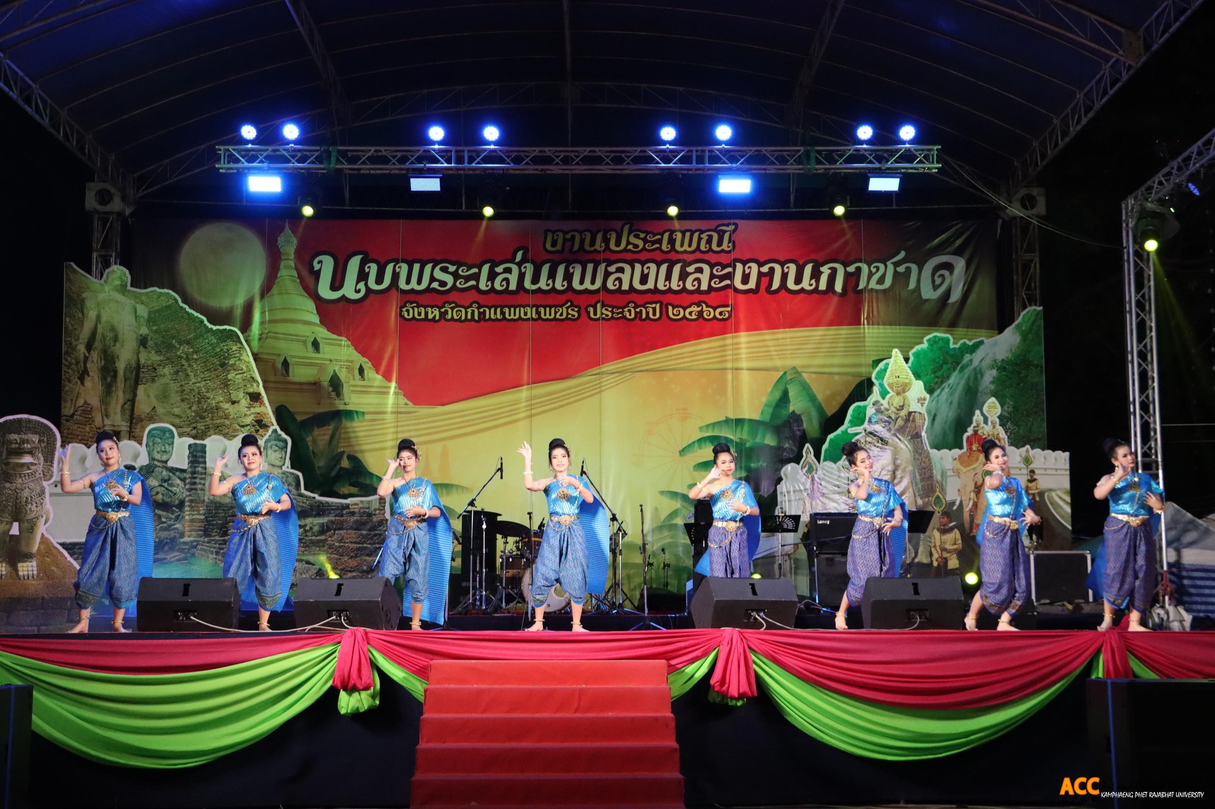 169. การแสดงเวทีกลาง "งานประเพณี นบพระ-เล่นเพลง และงานกาชาดจังหวัดกำแพงเพชร" ประจำปี ๒๕๖๘ (๑๑ กุมภาพันธ์ ๒๕๖๘)