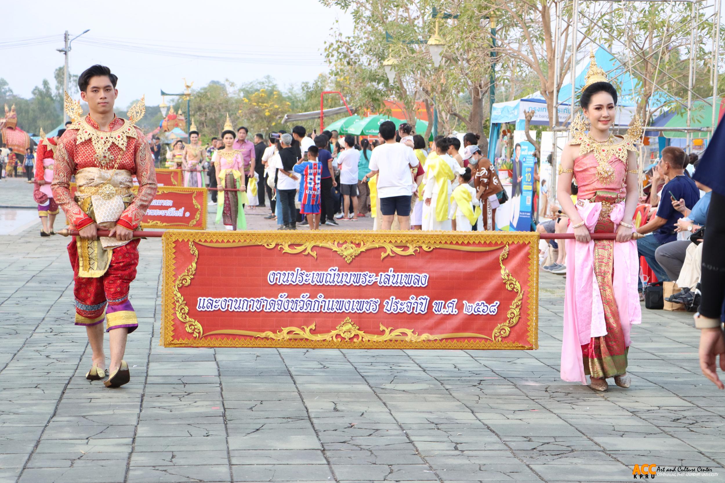 133. พิธีเปิดงานประเพณี "นบพระ-เล่นเพลง และงานกาชาดจังหวัดกำแพงเพชร" ประจำปี ๒๕๖๘