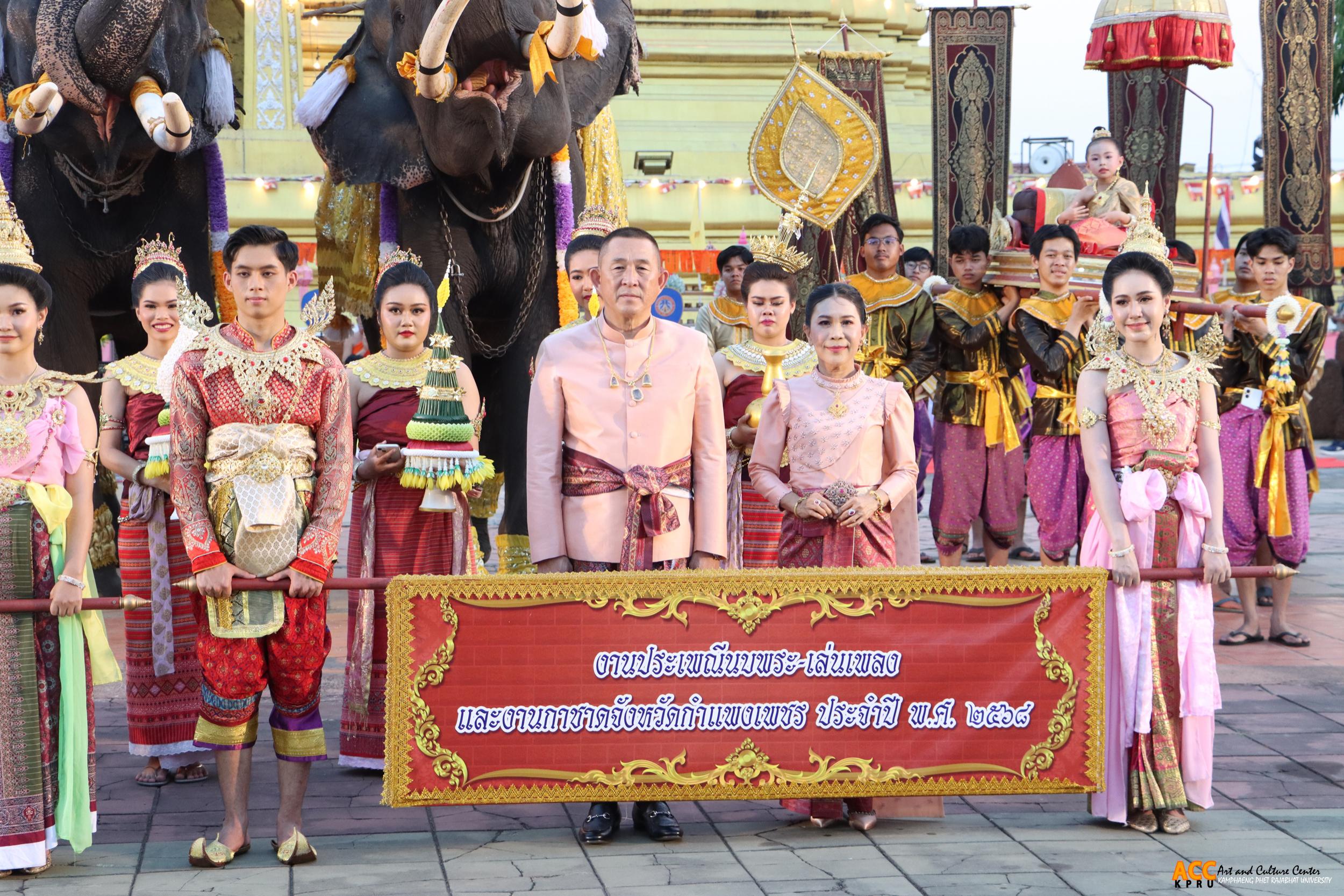 150. พิธีเปิดงานประเพณี "นบพระ-เล่นเพลง และงานกาชาดจังหวัดกำแพงเพชร" ประจำปี ๒๕๖๘