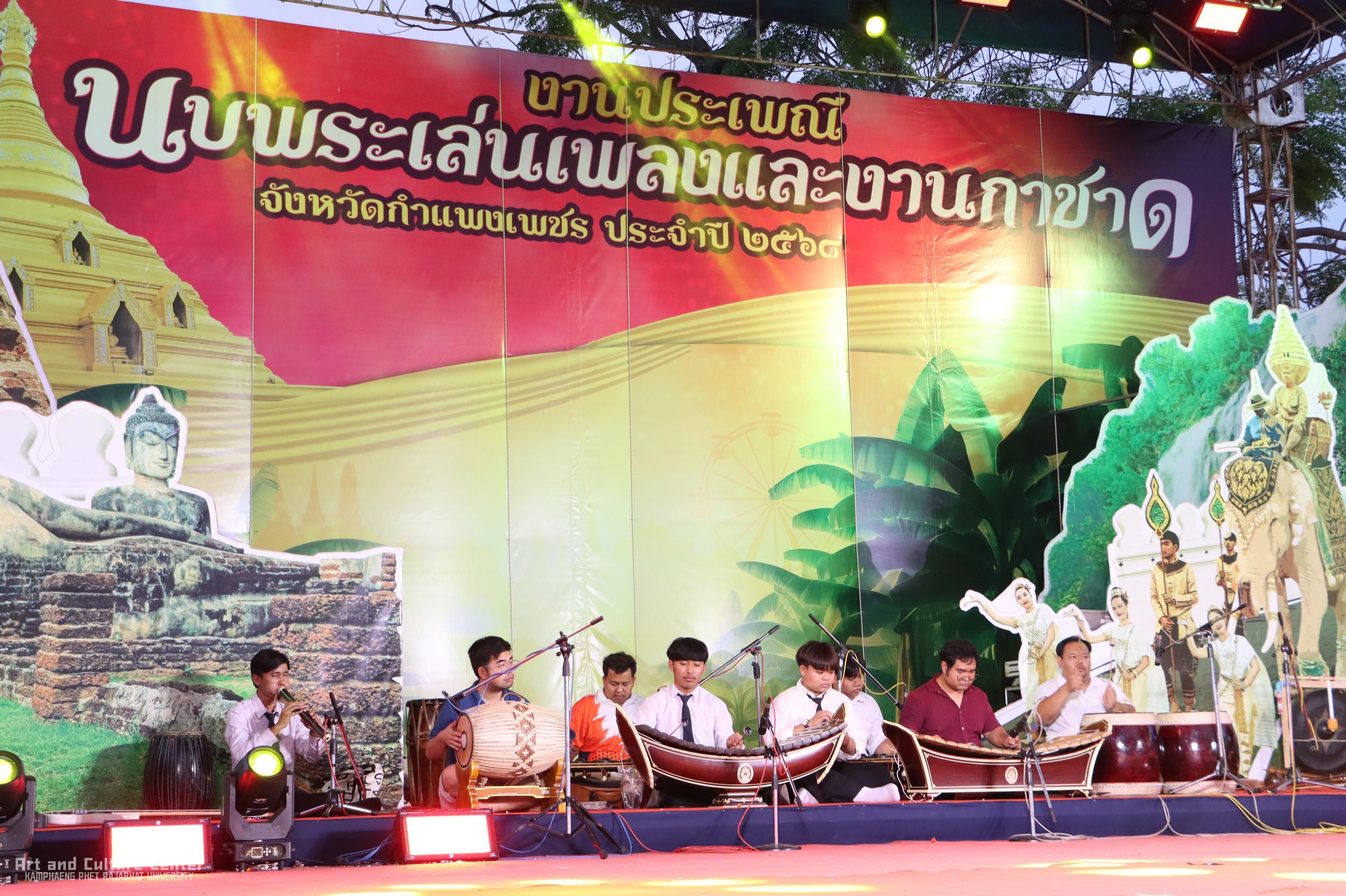 21. การแสดงเวทีกลาง "งานประเพณี นบพระ-เล่นเพลง และงานกาชาดจังหวัดกำแพงเพชร" ประจำปี ๒๕๖๘ (๒๒ กุมภาพันธ์ ๒๕๖๘)