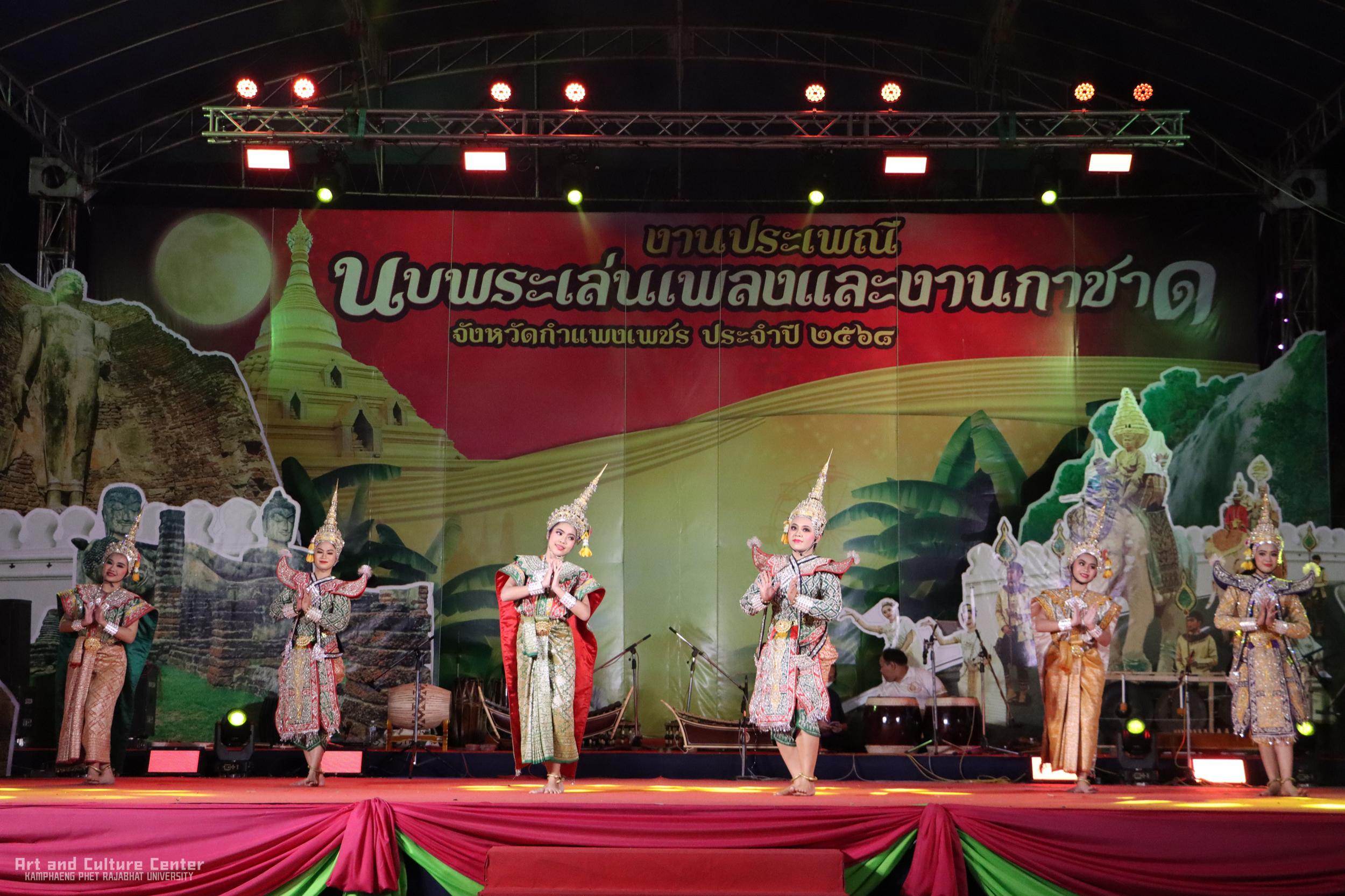 43. การแสดงเวทีกลาง "งานประเพณี นบพระ-เล่นเพลง และงานกาชาดจังหวัดกำแพงเพชร" ประจำปี ๒๕๖๘ (๒๒ กุมภาพันธ์ ๒๕๖๘)