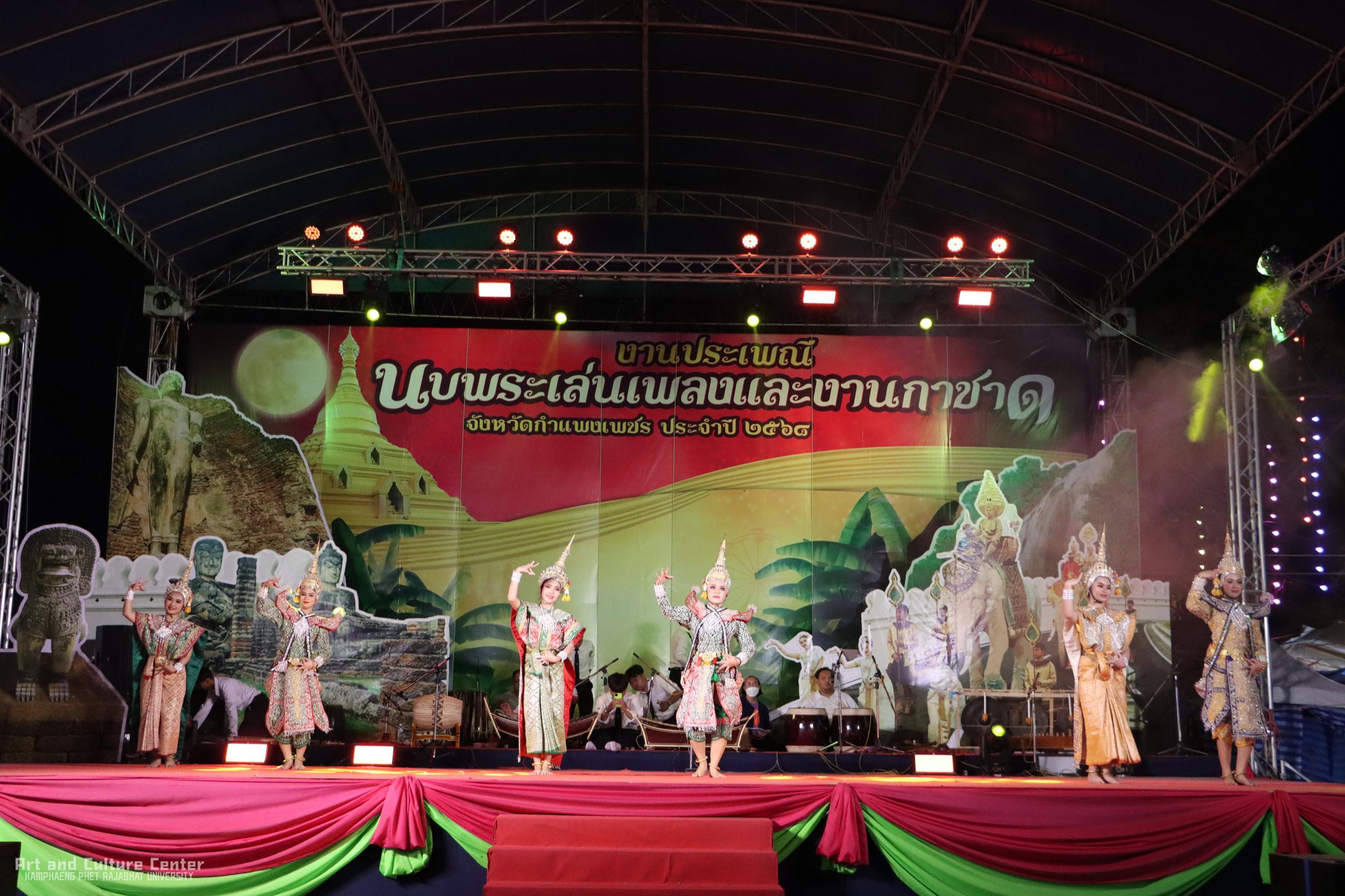 53. การแสดงเวทีกลาง "งานประเพณี นบพระ-เล่นเพลง และงานกาชาดจังหวัดกำแพงเพชร" ประจำปี ๒๕๖๘ (๒๒ กุมภาพันธ์ ๒๕๖๘)