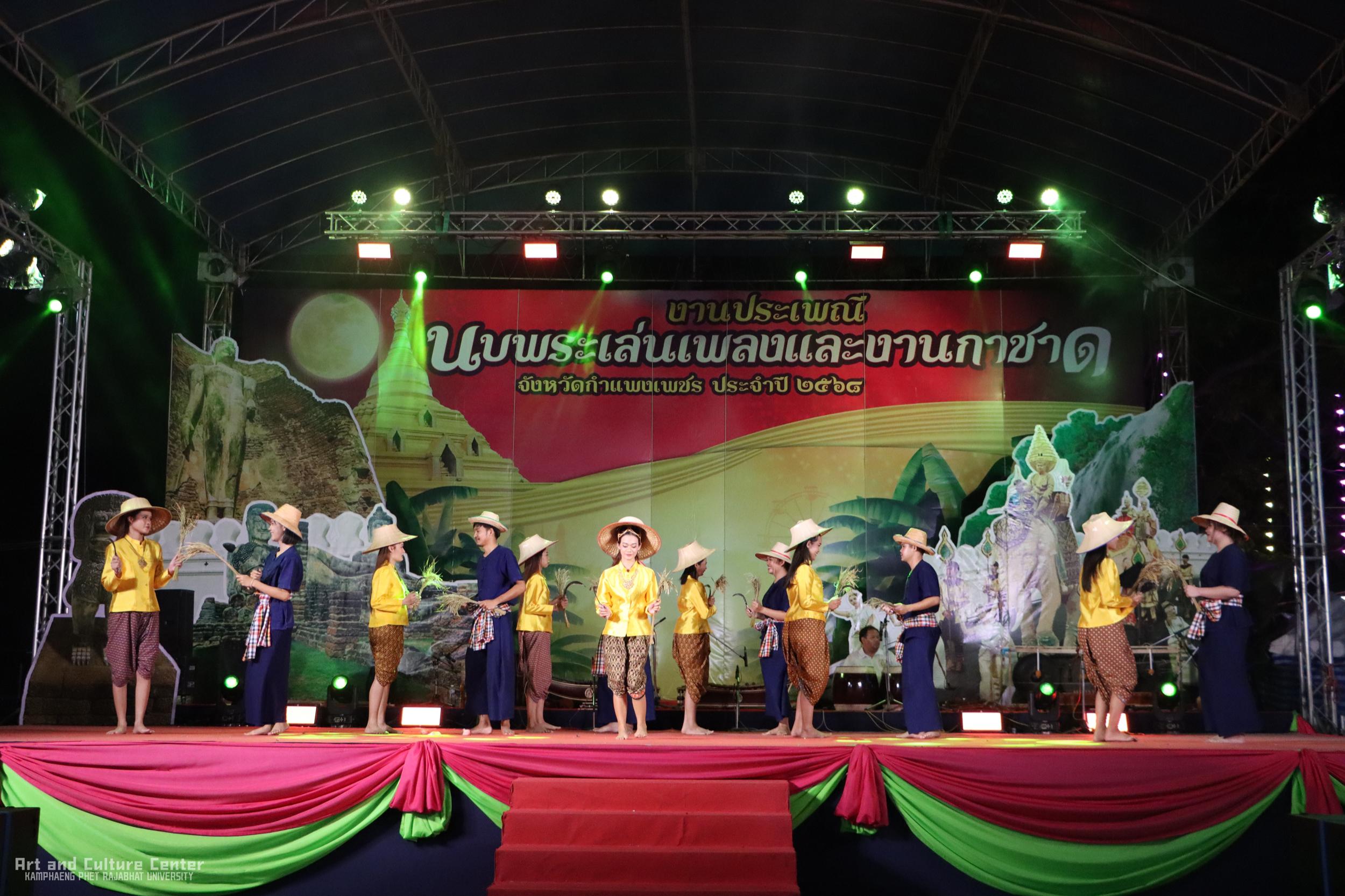 126. การแสดงเวทีกลาง "งานประเพณี นบพระ-เล่นเพลง และงานกาชาดจังหวัดกำแพงเพชร" ประจำปี ๒๕๖๘ (๒๒ กุมภาพันธ์ ๒๕๖๘)