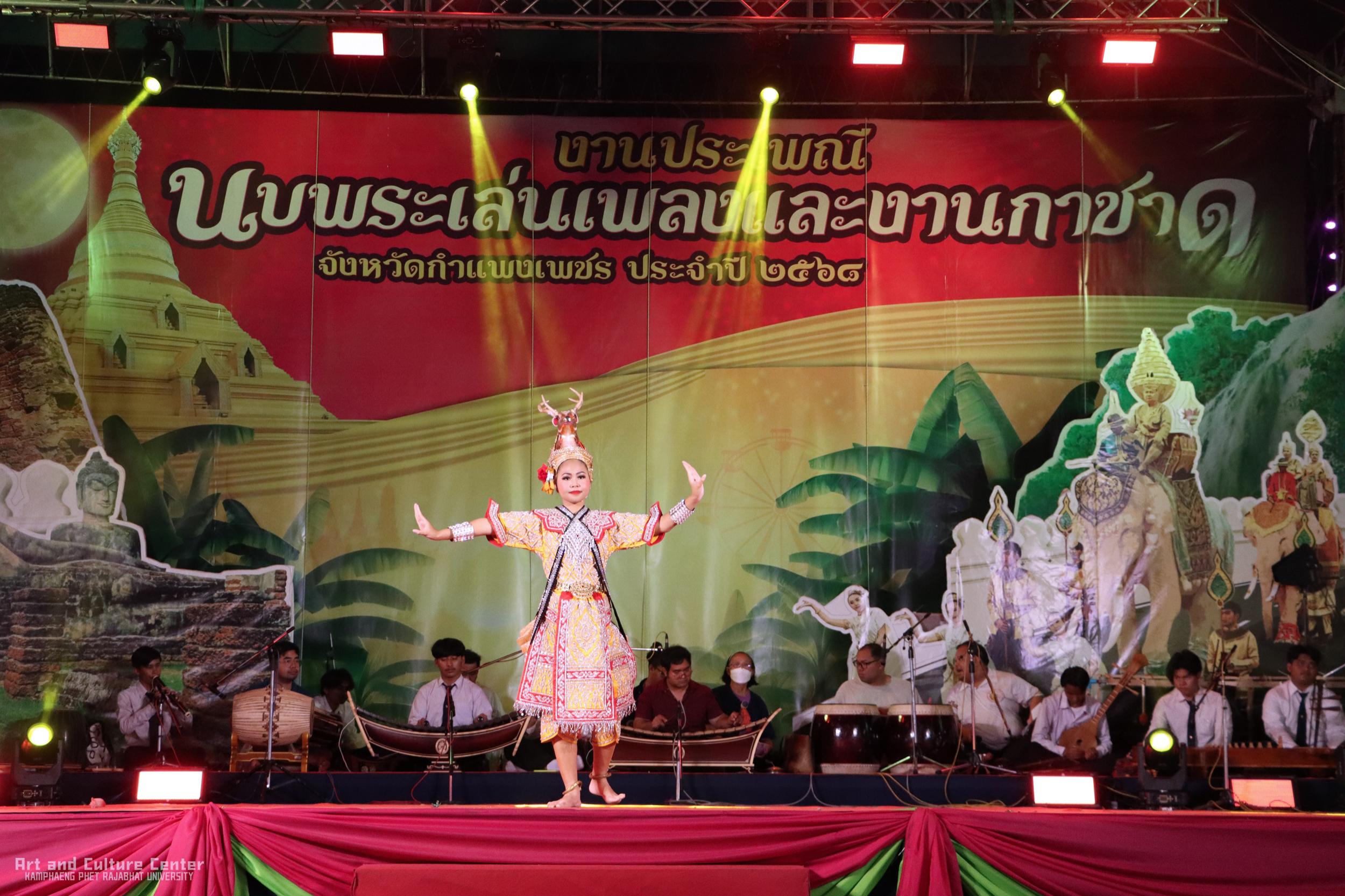 152. การแสดงเวทีกลาง "งานประเพณี นบพระ-เล่นเพลง และงานกาชาดจังหวัดกำแพงเพชร" ประจำปี ๒๕๖๘ (๒๒ กุมภาพันธ์ ๒๕๖๘)