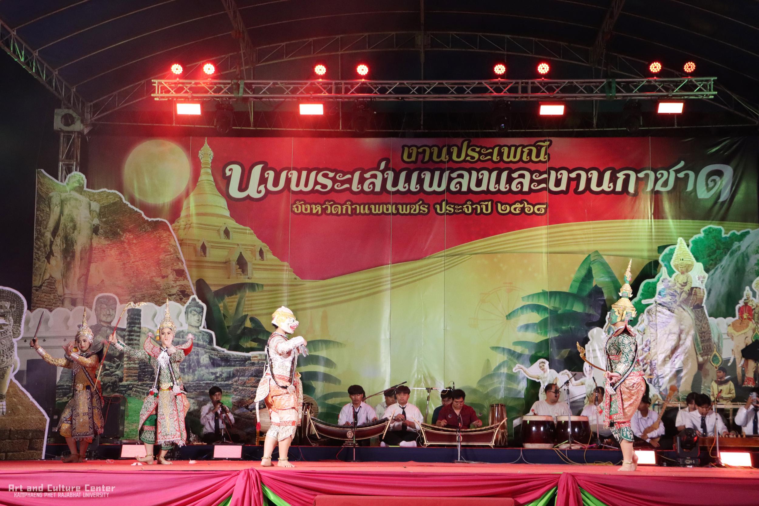 248. การแสดงเวทีกลาง "งานประเพณี นบพระ-เล่นเพลง และงานกาชาดจังหวัดกำแพงเพชร" ประจำปี ๒๕๖๘ (๒๒ กุมภาพันธ์ ๒๕๖๘)