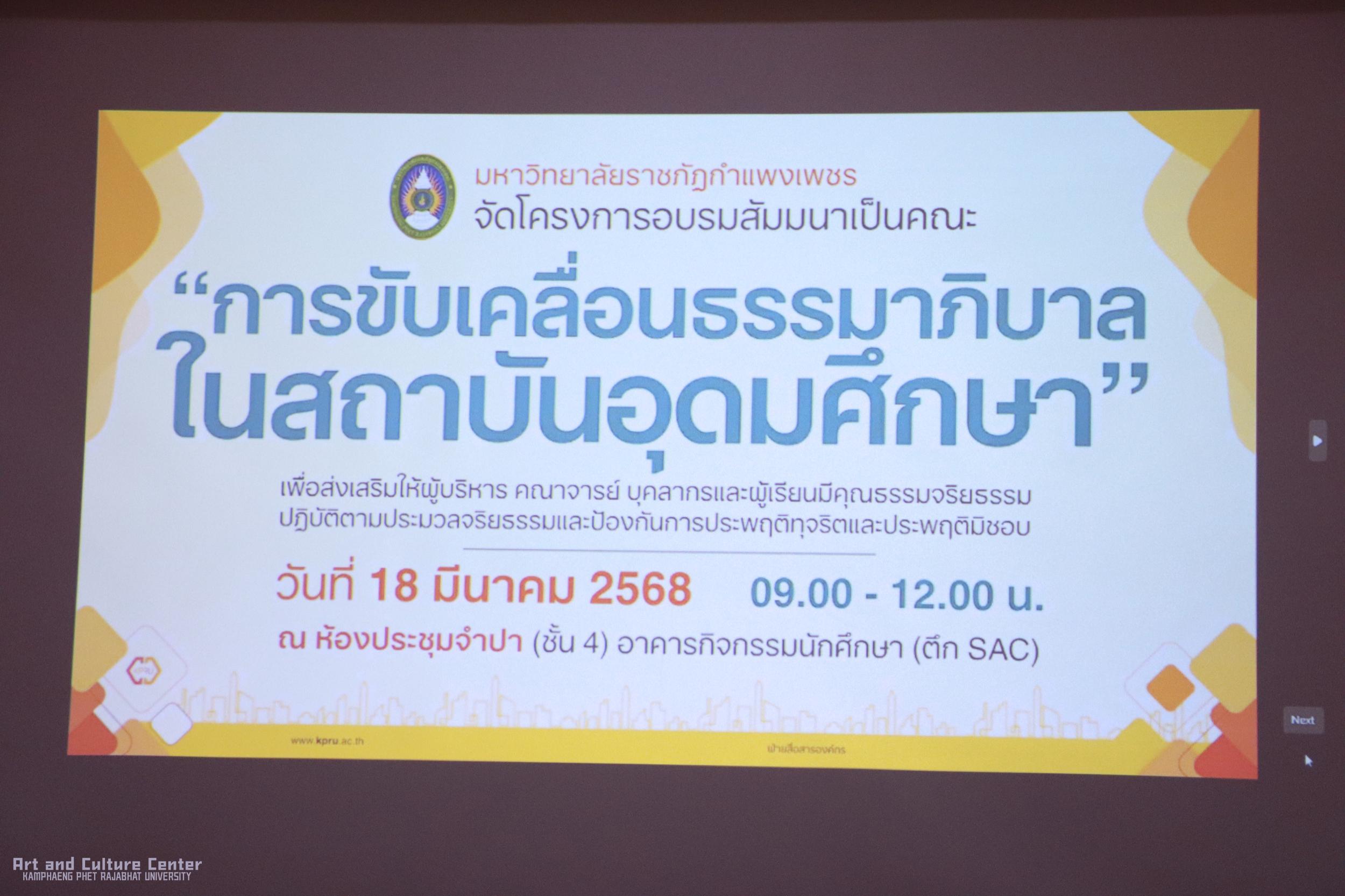 1. โครงอบรมสัมมนา เรื่อง "การขับเคลื่อนธรรมาภิบาลในสถาบันอุดมศึกษา"
