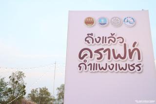 1. งาน “ถึงแล้วคราฟท์..กำแพงเพชร” ปี ๒