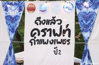 2. งาน “ถึงแล้วคราฟท์..กำแพงเพชร” ปี ๒