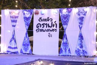 งาน “ถึงแล้วคราฟท์...กำแพงเพชร ปี ๒”