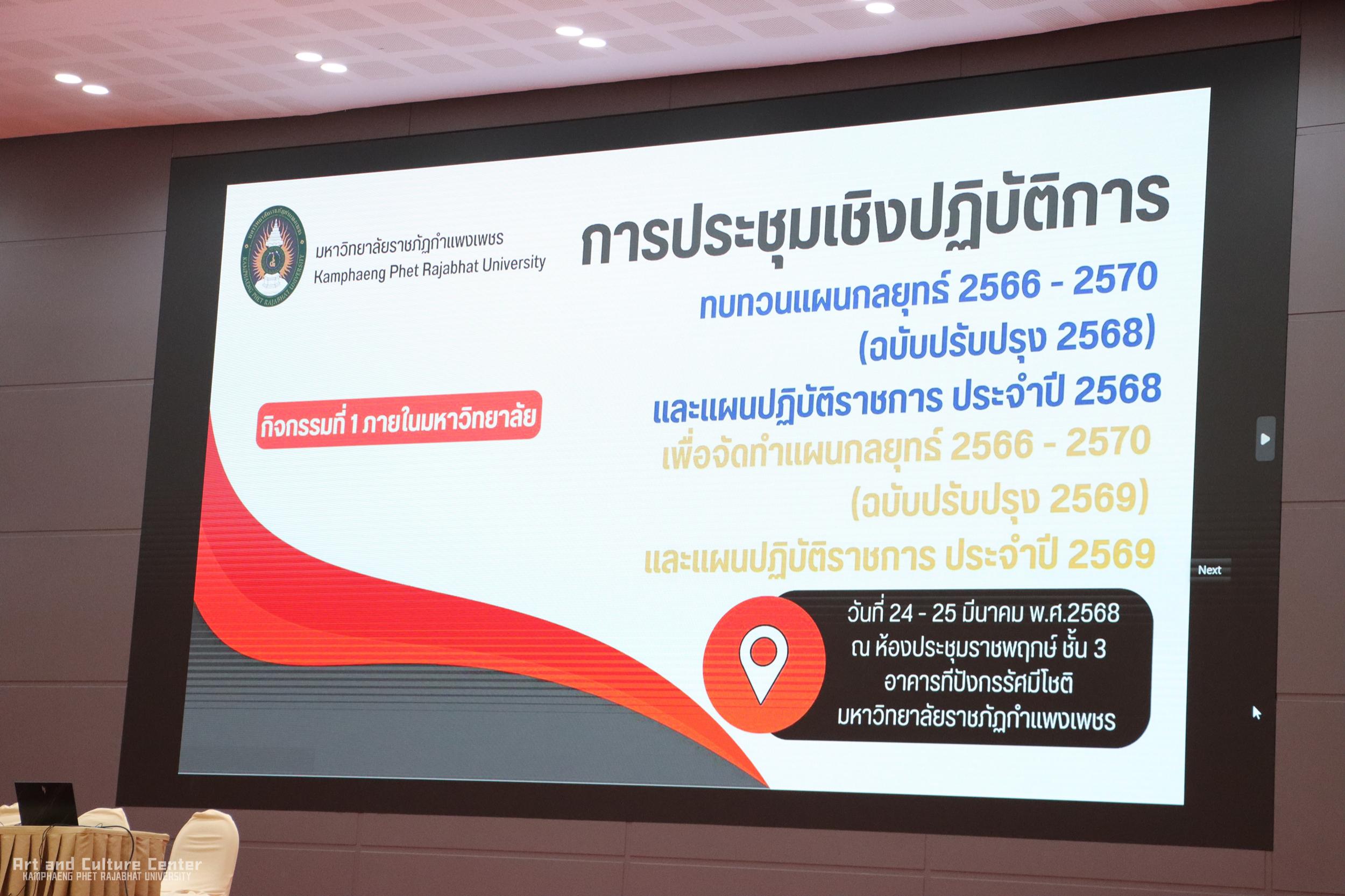 1. การประชุมเชิงปฏิบัติการการทบทวนแผนกลยุทธ์ ๒๕๖๖ – ๒๕๗๐ (ฉบับปรับปรุง ๒๕๖๘) และแผนปฏิบัติราชการ ประจำปี ๒๕๖๘ เพื่อจัดทำแผนกลยุทธ์ ๒๕๖๖ – ๒๕๗๐ (ฉบับปรับปรุง ๒๕๖๙) และแผนปฏิบัติราชการ ประจำปี ๒๕๖๙