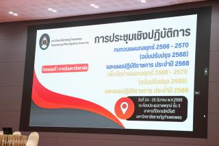 1. การประชุมเชิงปฏิบัติการการทบทวนแผนกลยุทธ์ ๒๕๖๖ – ๒๕๗๐ (ฉบับปรับปรุง ๒๕๖๘) และแผนปฏิบัติราชการ ประจำปี ๒๕๖๘ เพื่อจัดทำแผนกลยุทธ์ ๒๕๖๖ – ๒๕๗๐ (ฉบับปรับปรุง ๒๕๖๙) และแผนปฏิบัติราชการ ประจำปี ๒๕๖๙