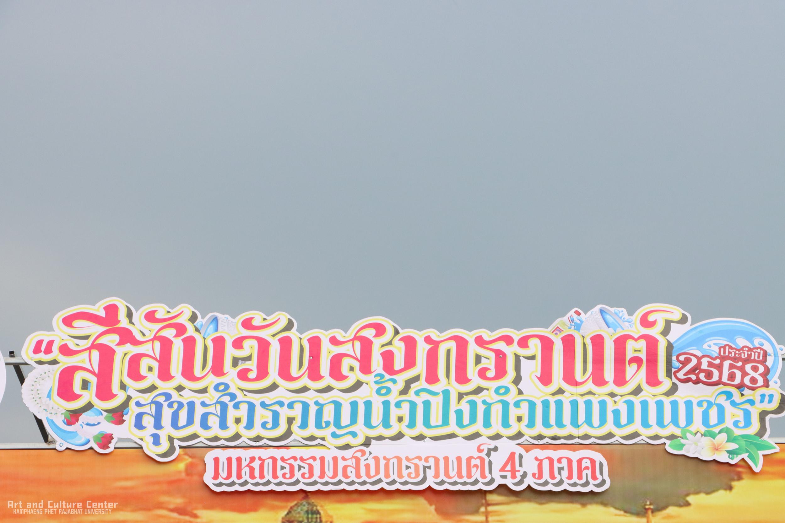 1. งานสีสันวันสงกรานต์ สุขสำราญน้ำปิงกำแพงเพชร ประจำปี ๒๕๖๘