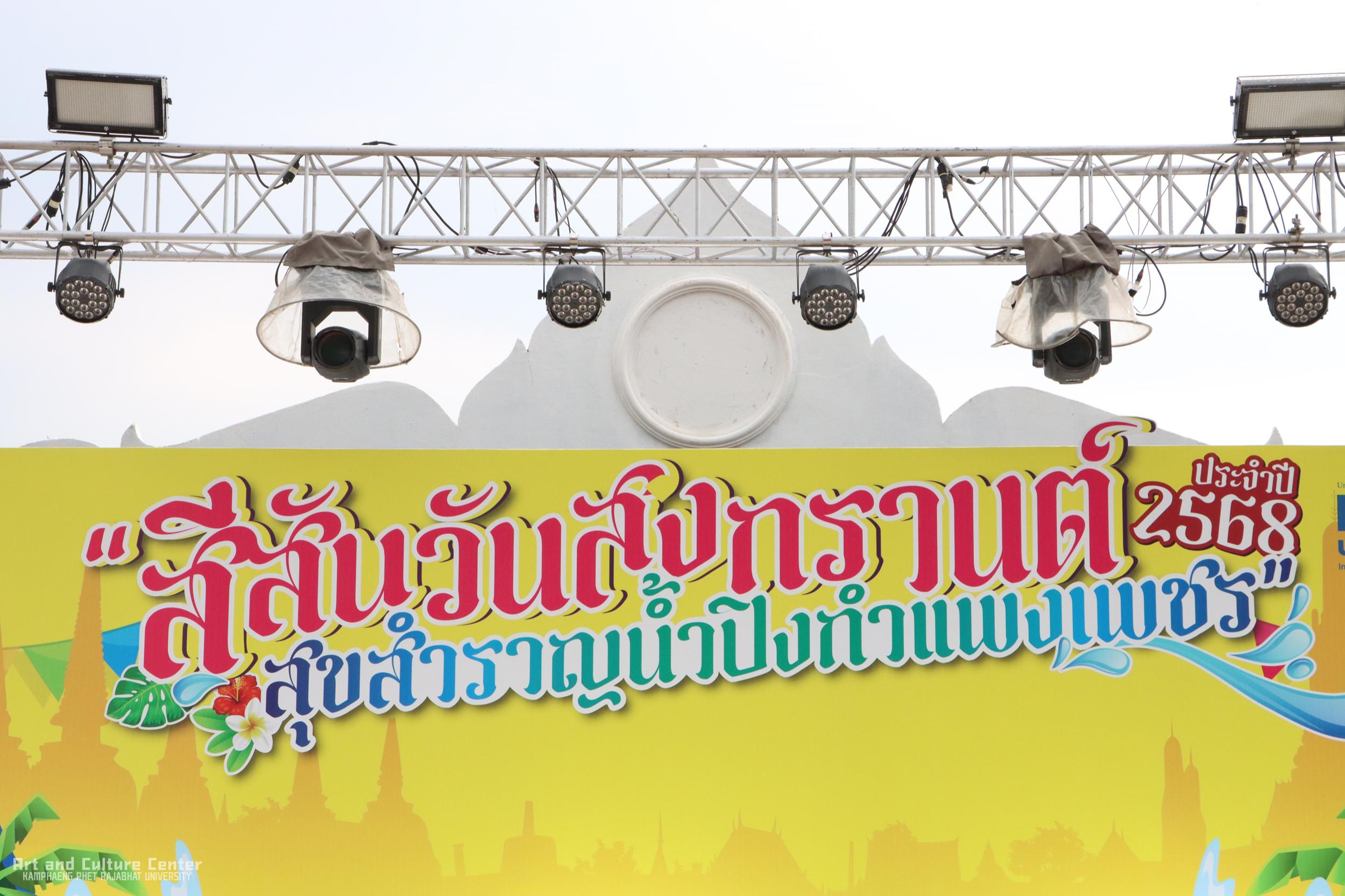 3. งานสีสันวันสงกรานต์ สุขสำราญน้ำปิงกำแพงเพชร ประจำปี ๒๕๖๘