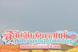 1. งานสีสันวันสงกรานต์ สุขสำราญน้ำปิงกำแพงเพชร ประจำปี ๒๕๖๘