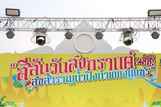 3. งานสีสันวันสงกรานต์ สุขสำราญน้ำปิงกำแพงเพชร ประจำปี ๒๕๖๘