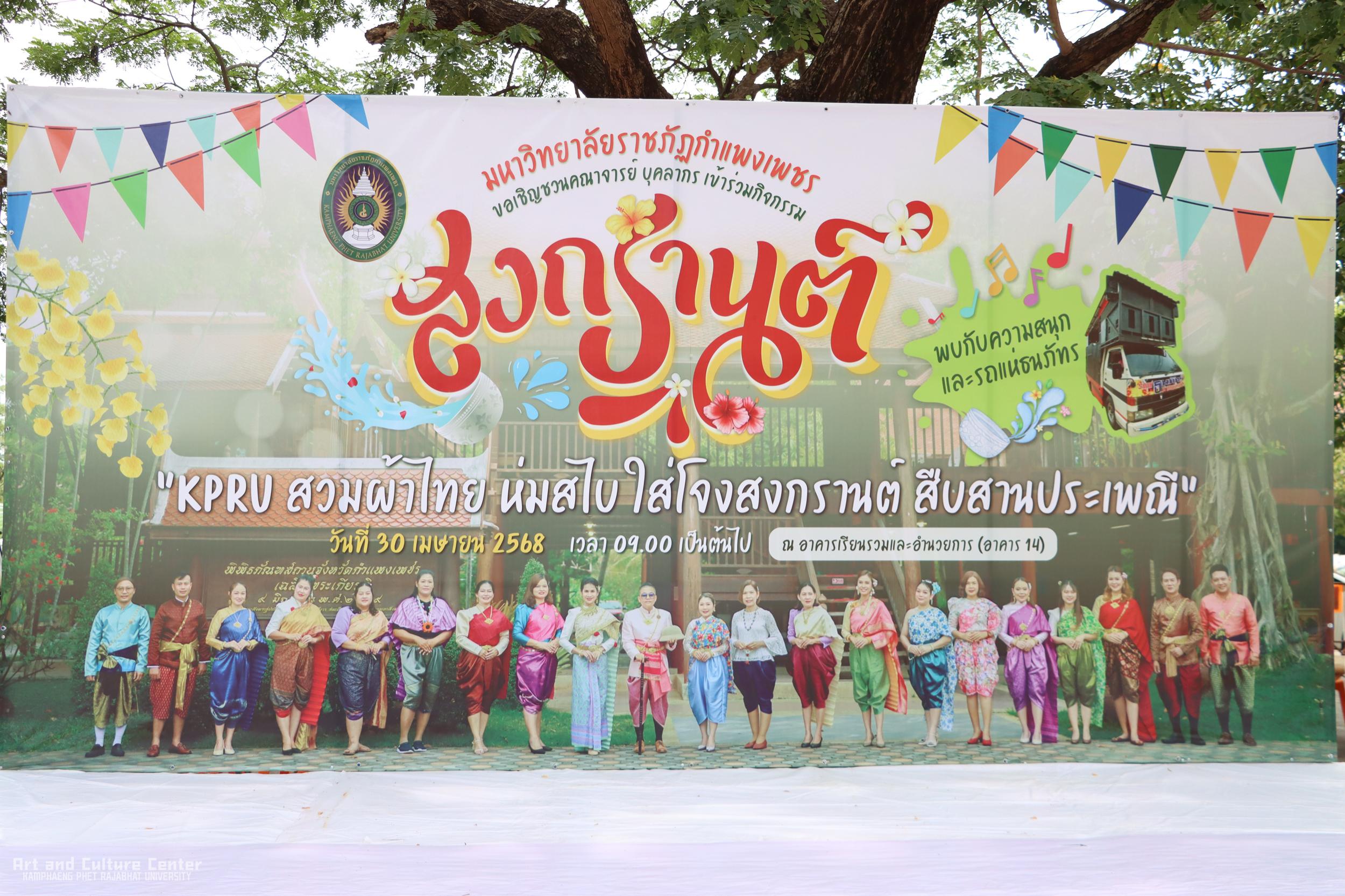 26. KPRU สวมผ้าไทย ห่มสไบ ใส่โจงสงกรานต์ สืบสานประเพณี ประจำปี ๒๕๖๘
