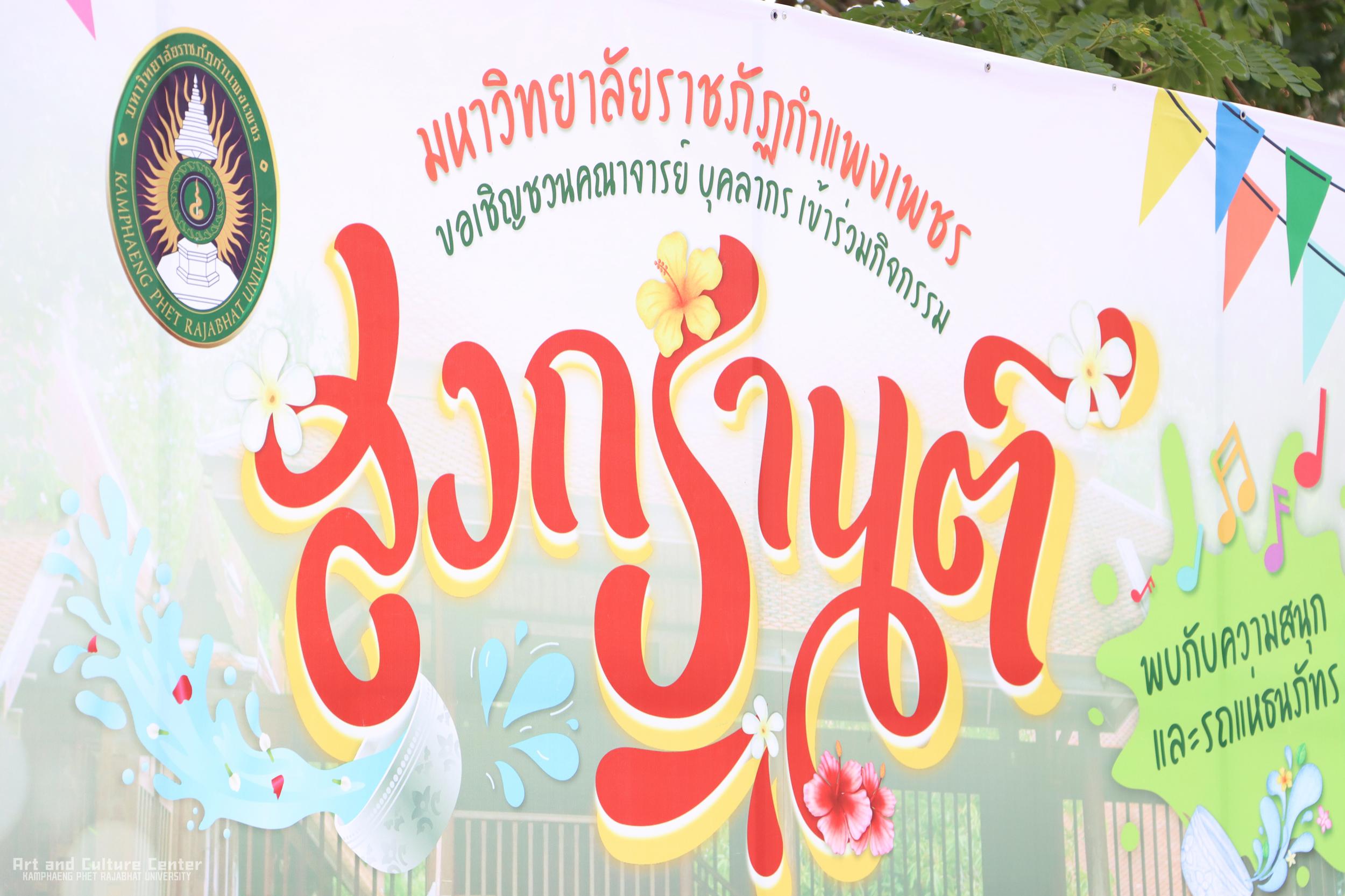 28. KPRU สวมผ้าไทย ห่มสไบ ใส่โจงสงกรานต์ สืบสานประเพณี ประจำปี ๒๕๖๘