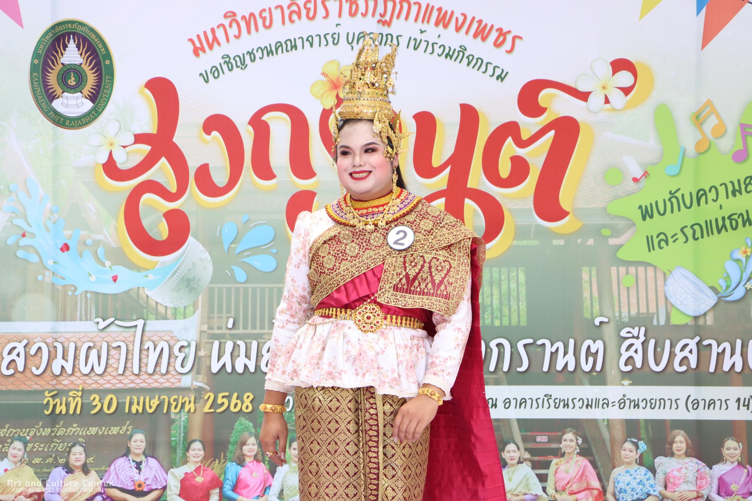 37. KPRU สวมผ้าไทย ห่มสไบ ใส่โจงสงกรานต์ สืบสานประเพณี ประจำปี ๒๕๖๘