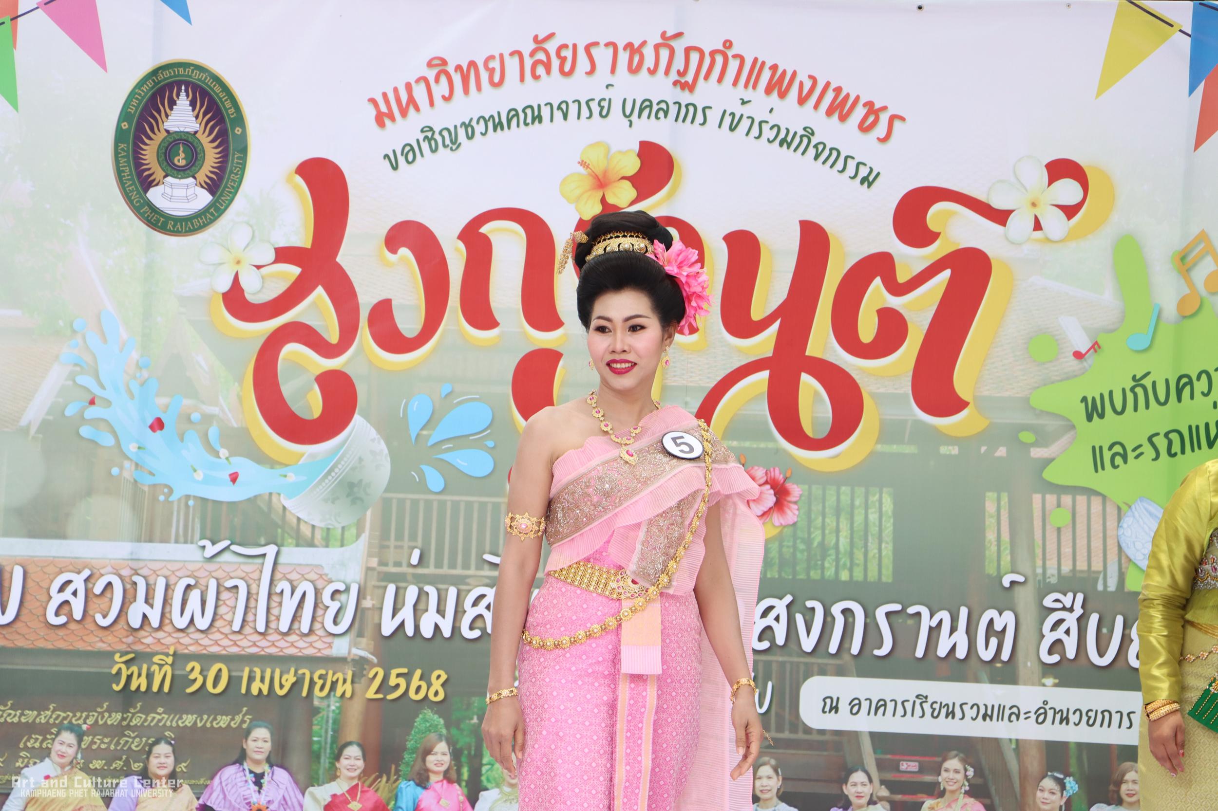 40. KPRU สวมผ้าไทย ห่มสไบ ใส่โจงสงกรานต์ สืบสานประเพณี ประจำปี ๒๕๖๘