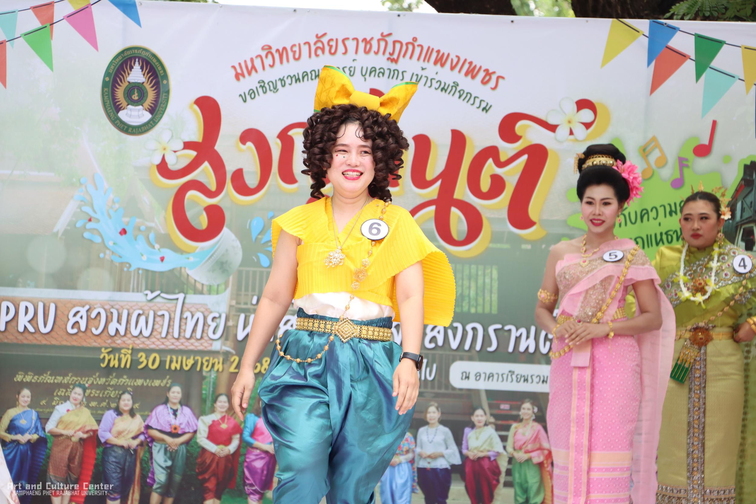 41. KPRU สวมผ้าไทย ห่มสไบ ใส่โจงสงกรานต์ สืบสานประเพณี ประจำปี ๒๕๖๘
