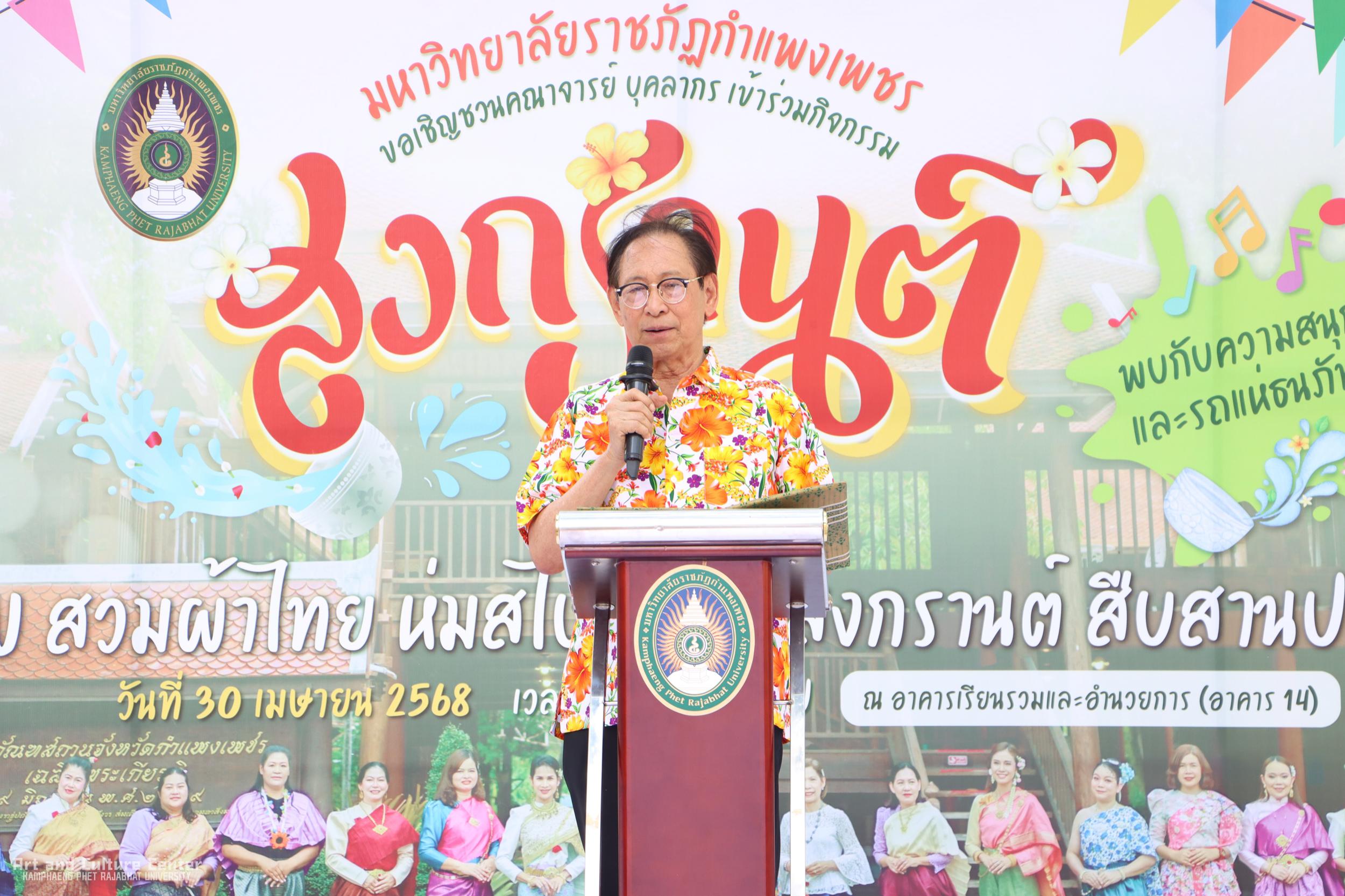 54. KPRU สวมผ้าไทย ห่มสไบ ใส่โจงสงกรานต์ สืบสานประเพณี ประจำปี ๒๕๖๘