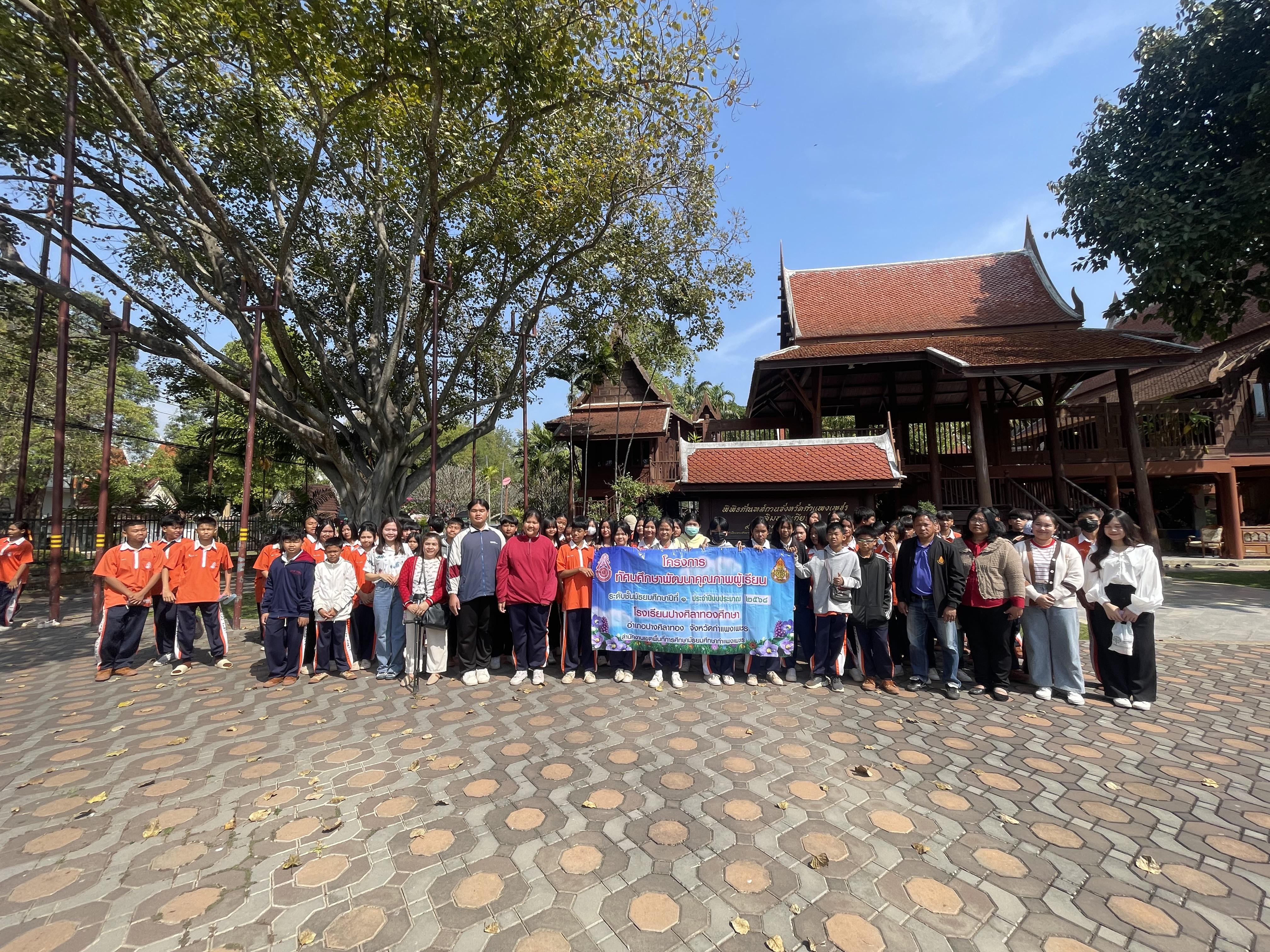 17. พิพิธภัณฑสถานจังหวัดกำแพงเพชร เฉลิมพระเกียรติ สำนักศิลปะและวัฒนธรรม มหาวิทยาลัยราชภัฏกำแพงเพชร ต้อนรับคณะครูและนักเรียนโรงเรียนปางศิลาทองศึกษา