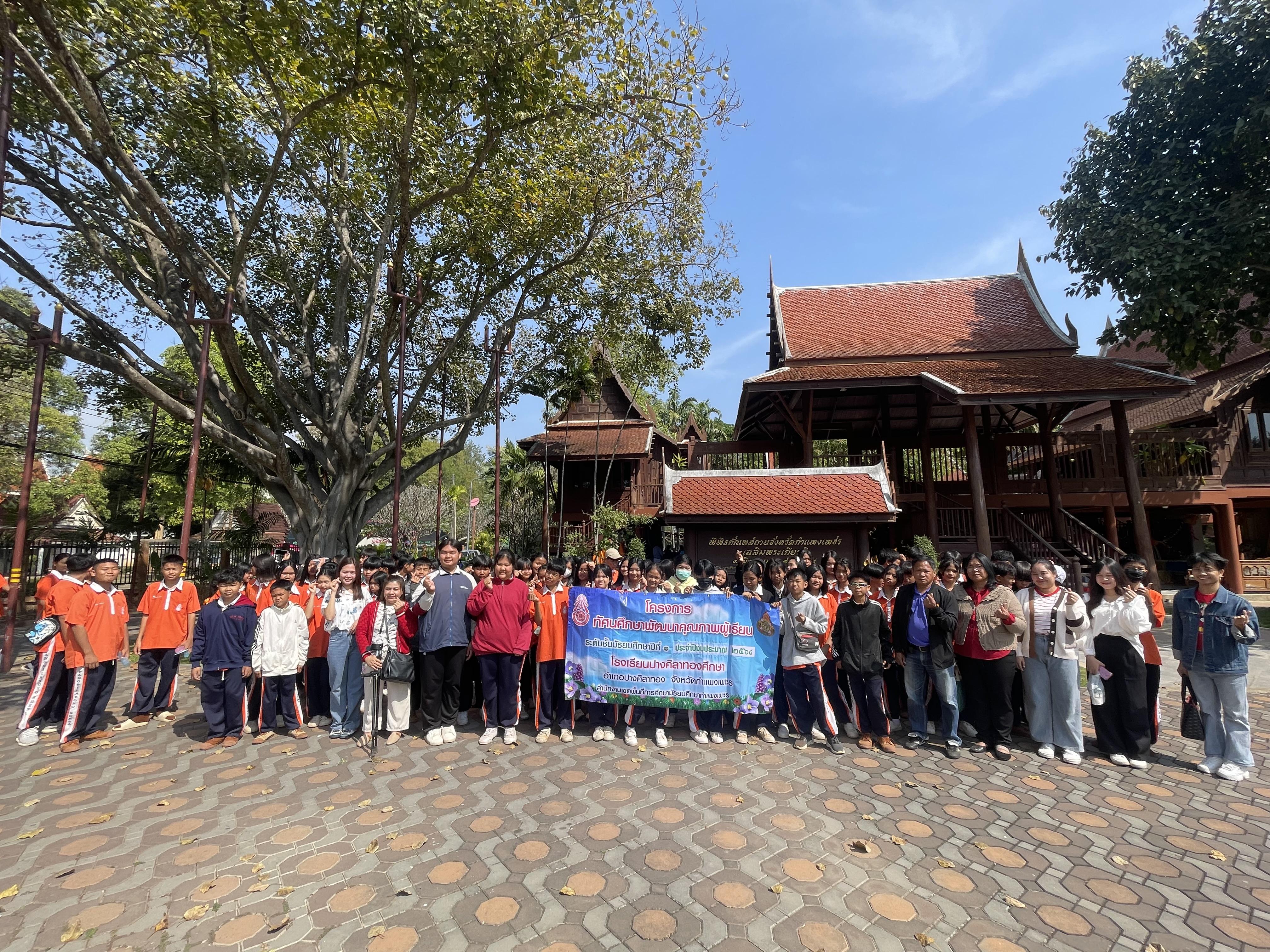 18. พิพิธภัณฑสถานจังหวัดกำแพงเพชร เฉลิมพระเกียรติ สำนักศิลปะและวัฒนธรรม มหาวิทยาลัยราชภัฏกำแพงเพชร ต้อนรับคณะครูและนักเรียนโรงเรียนปางศิลาทองศึกษา