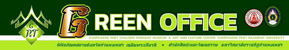 สำนักงานสีเขียว
